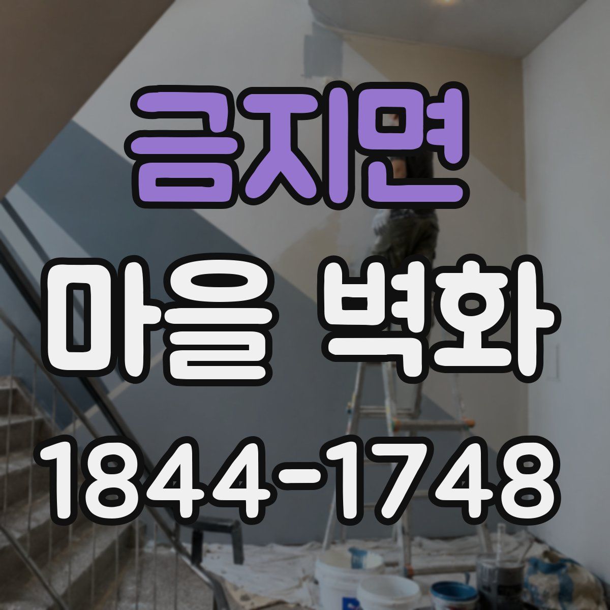 금지면 마을 벽화