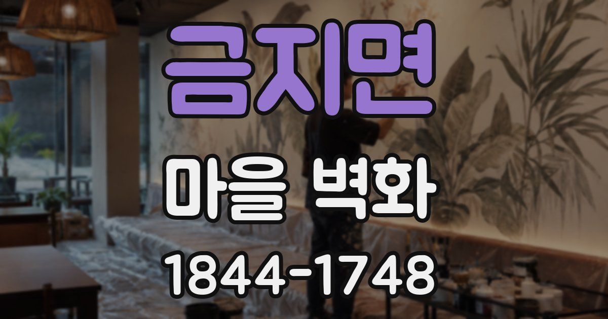 금지면 마을 벽화