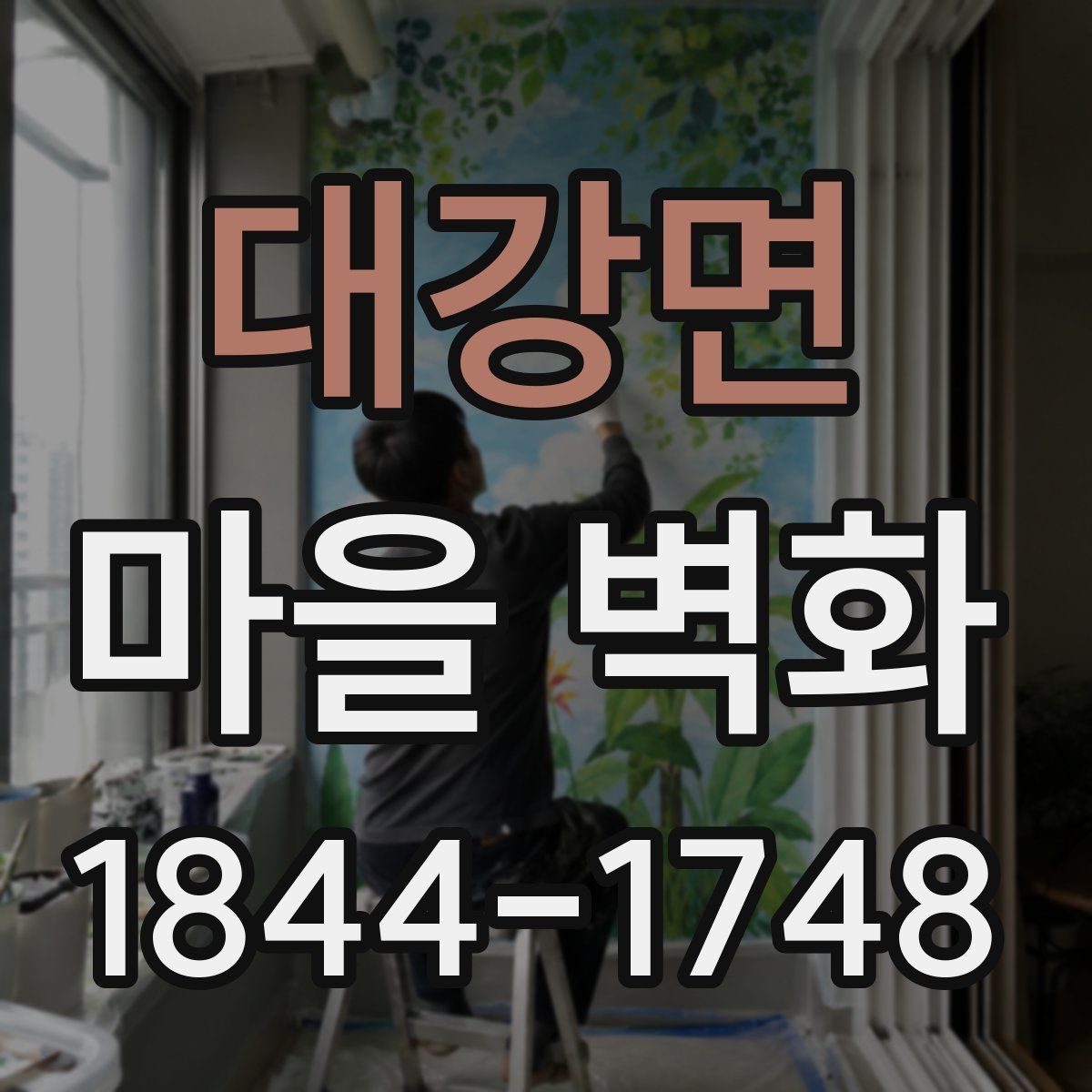 대강면 마을 벽화