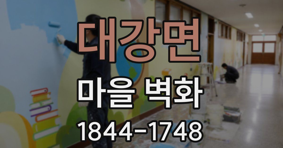 대강면 마을 벽화