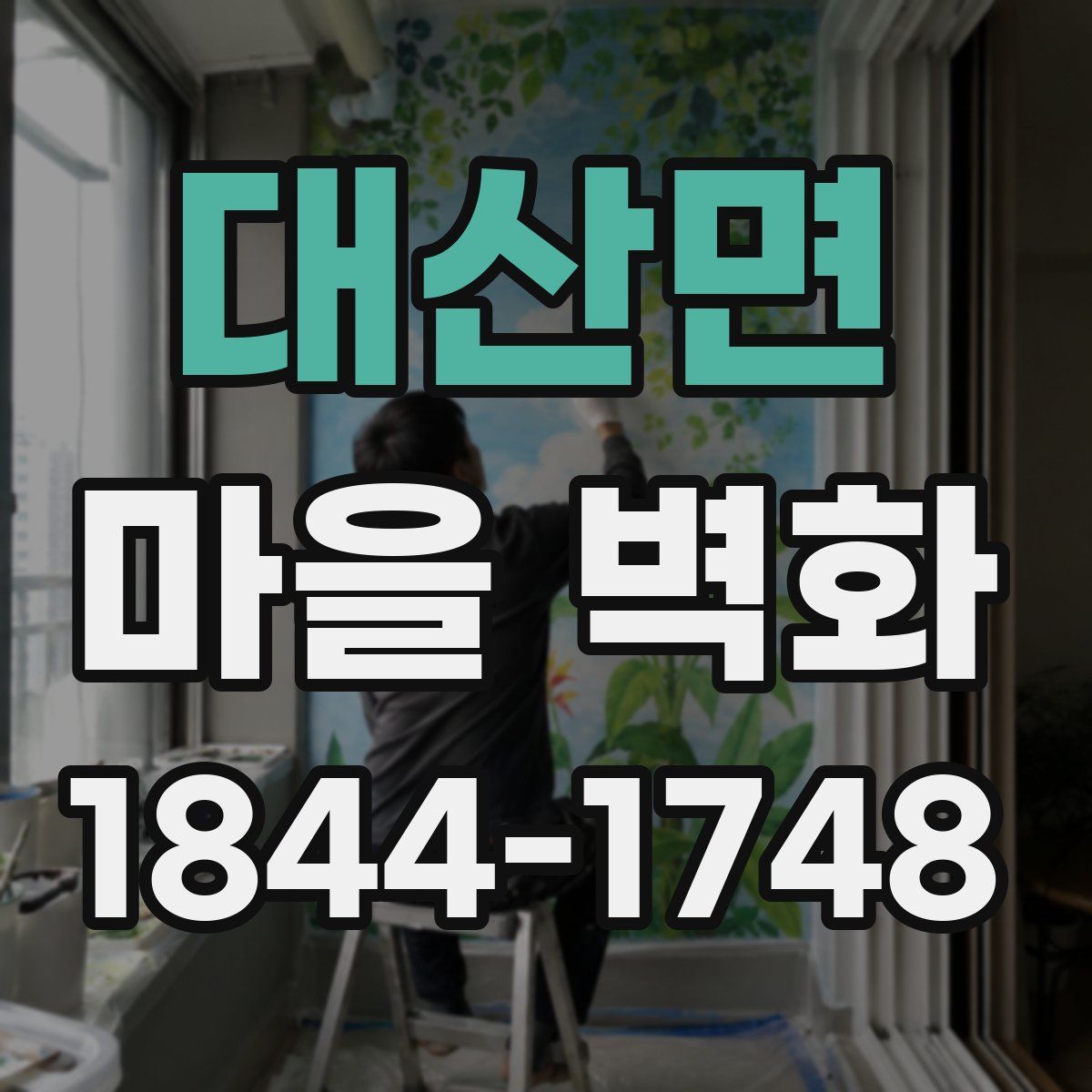 대산면 마을 벽화