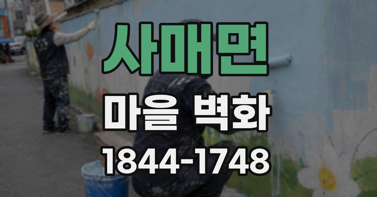사매면 마을 벽화
