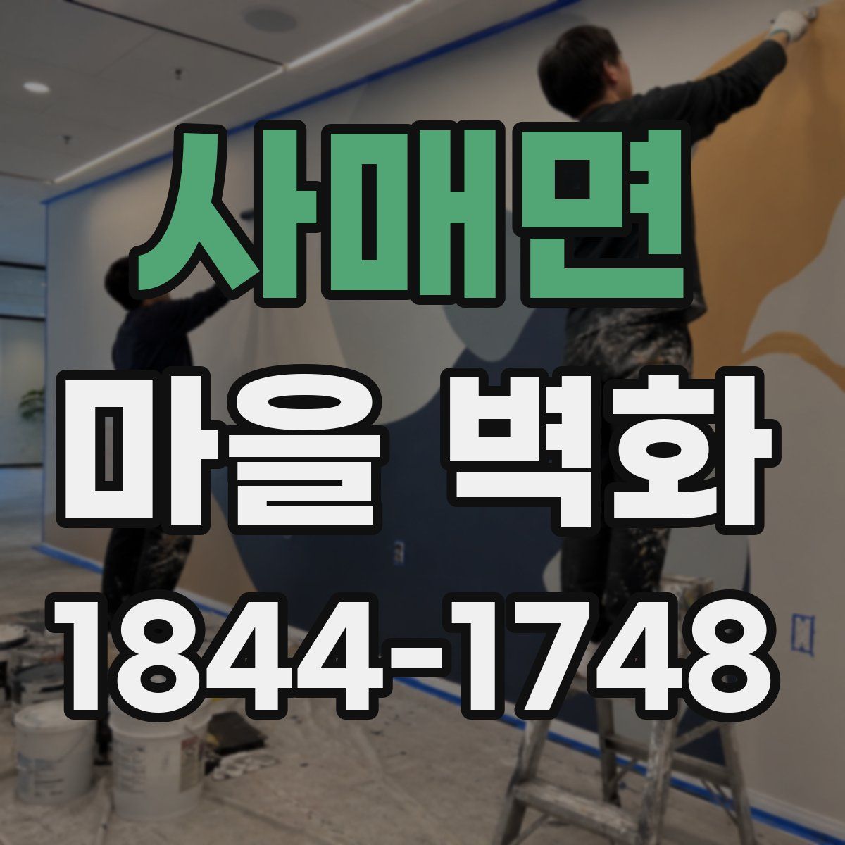 사매면 마을 벽화
