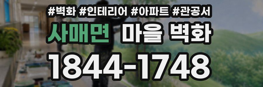 사매면 마을 벽화