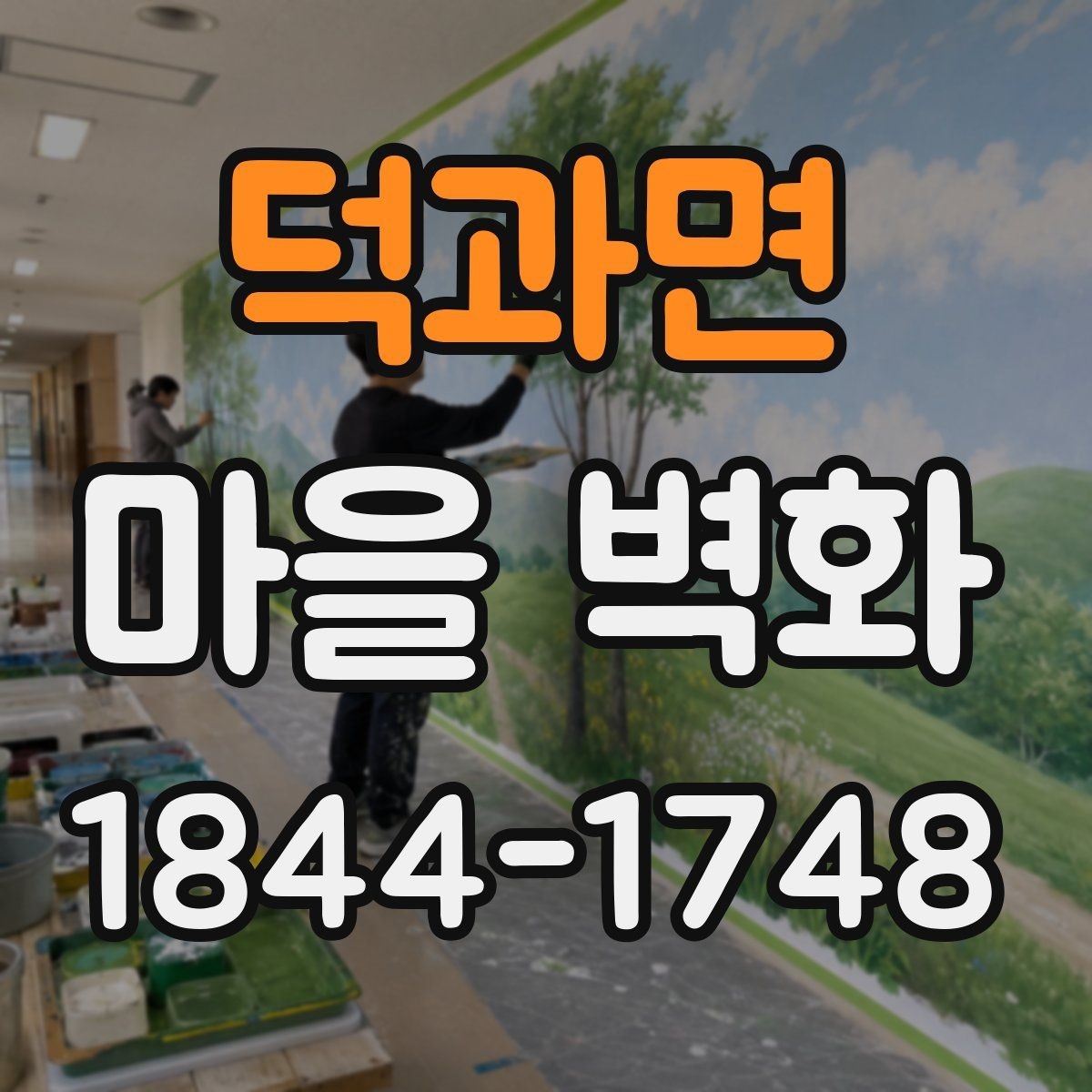 덕과면 마을 벽화 주변 주차와 이동 동선 정리