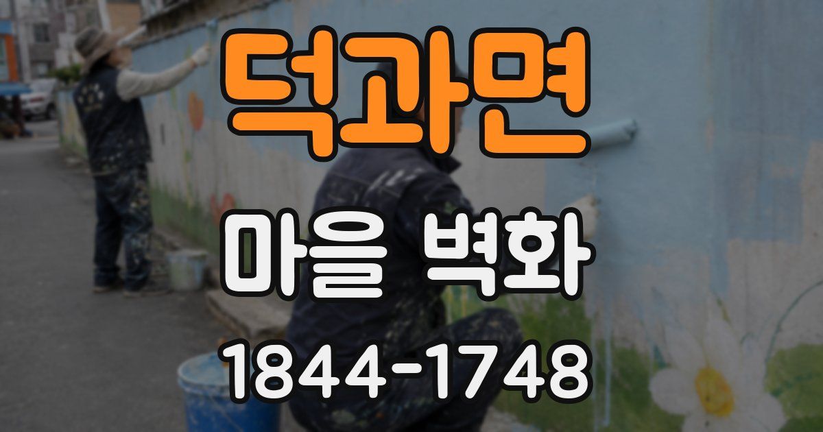 덕과면 마을 벽화