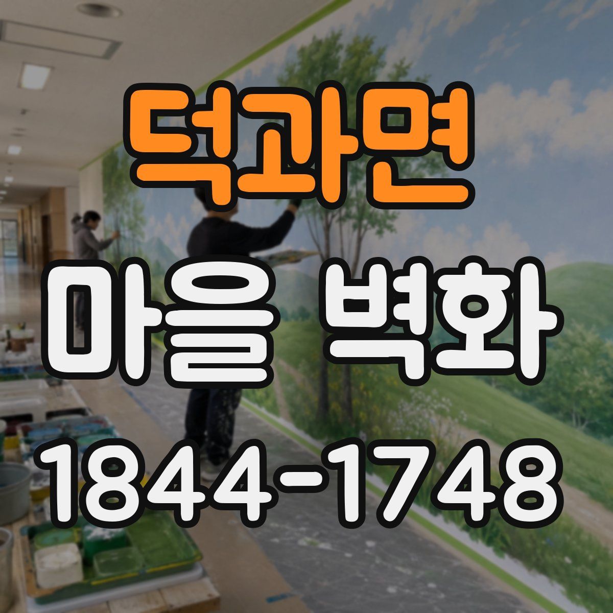 덕과면 마을 벽화