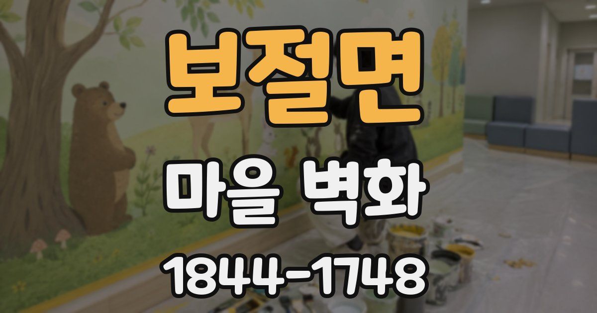 보절면 마을 벽화