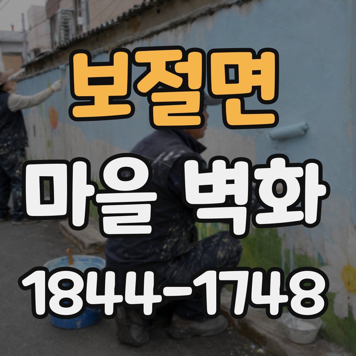 보절면 마을 벽화