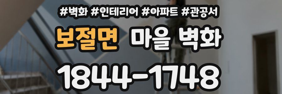 보절면 마을 벽화