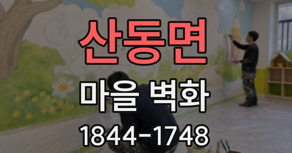 산동면 마을 벽화