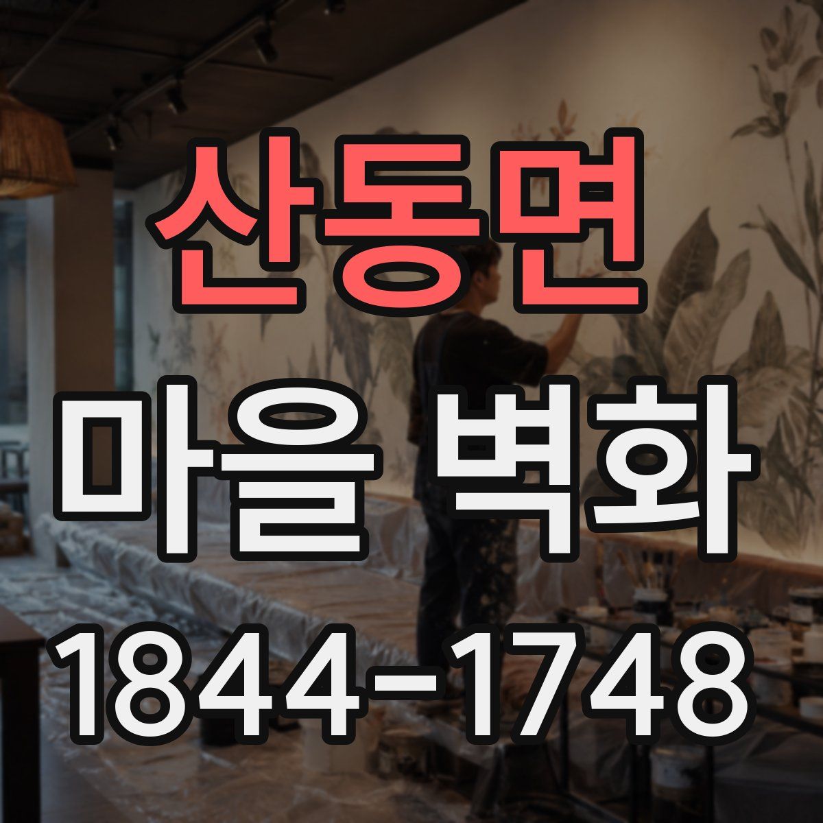 산동면 마을 벽화