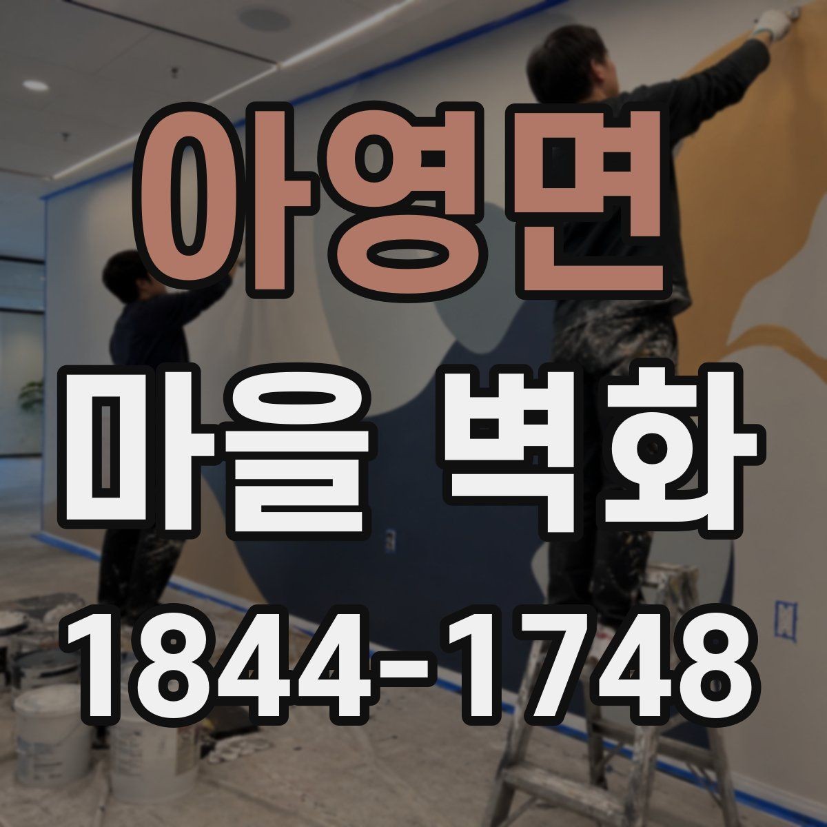 아영면 마을 벽화 사진 잘 나오는 자리와 촬영 팁