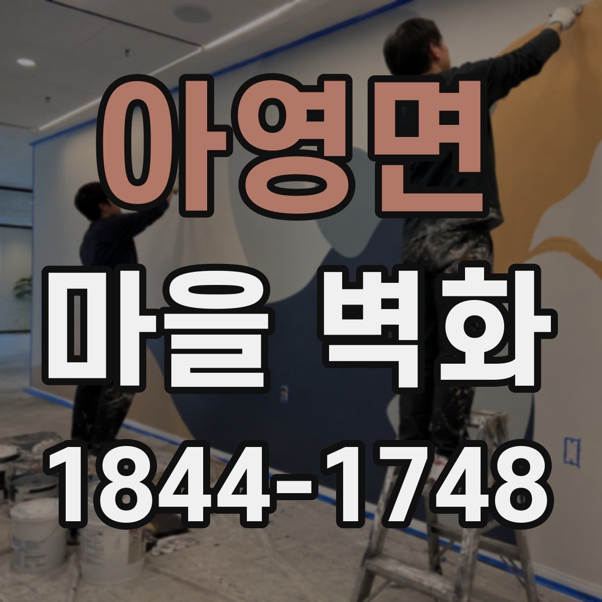 아영면 마을 벽화
