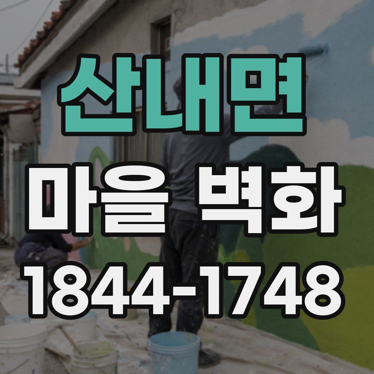 산내면 마을 벽화