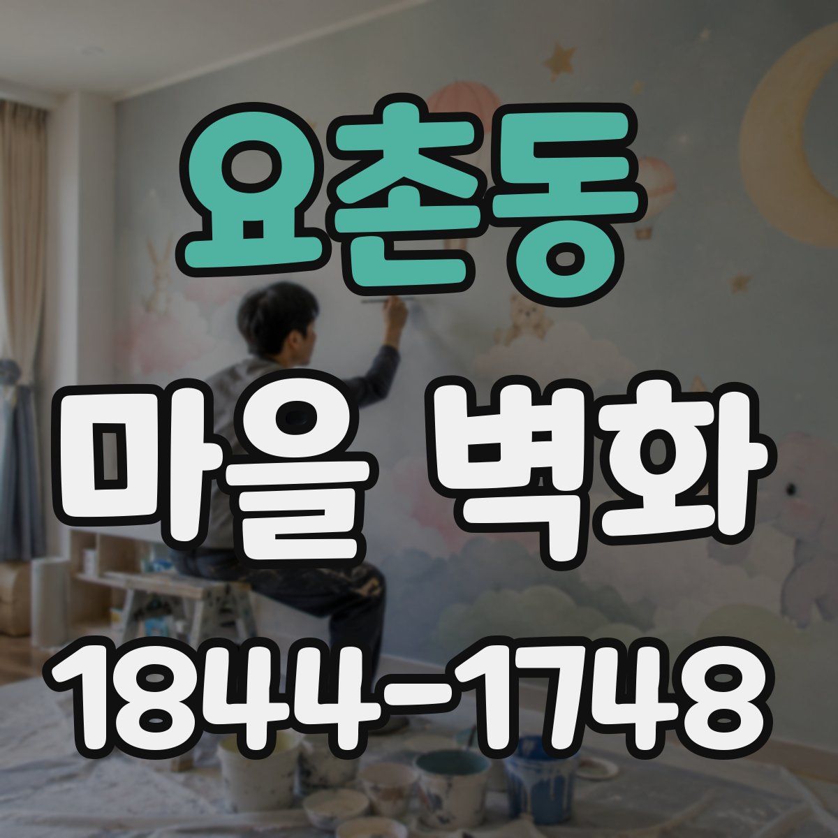 요촌동 마을 벽화