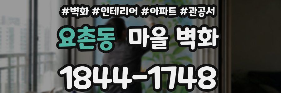 요촌동 마을 벽화