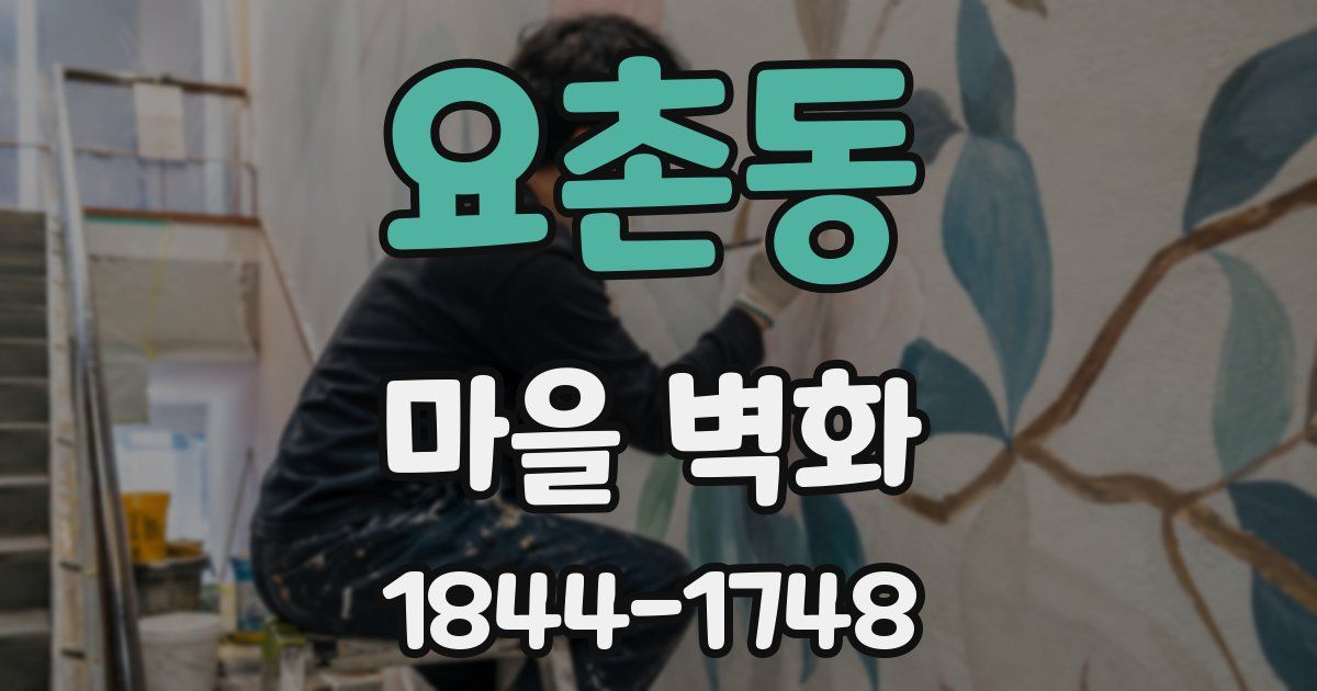 요촌동 마을 벽화