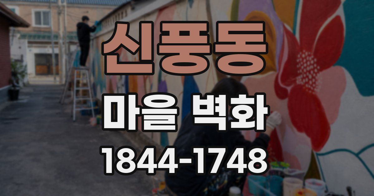 신풍동 마을 벽화