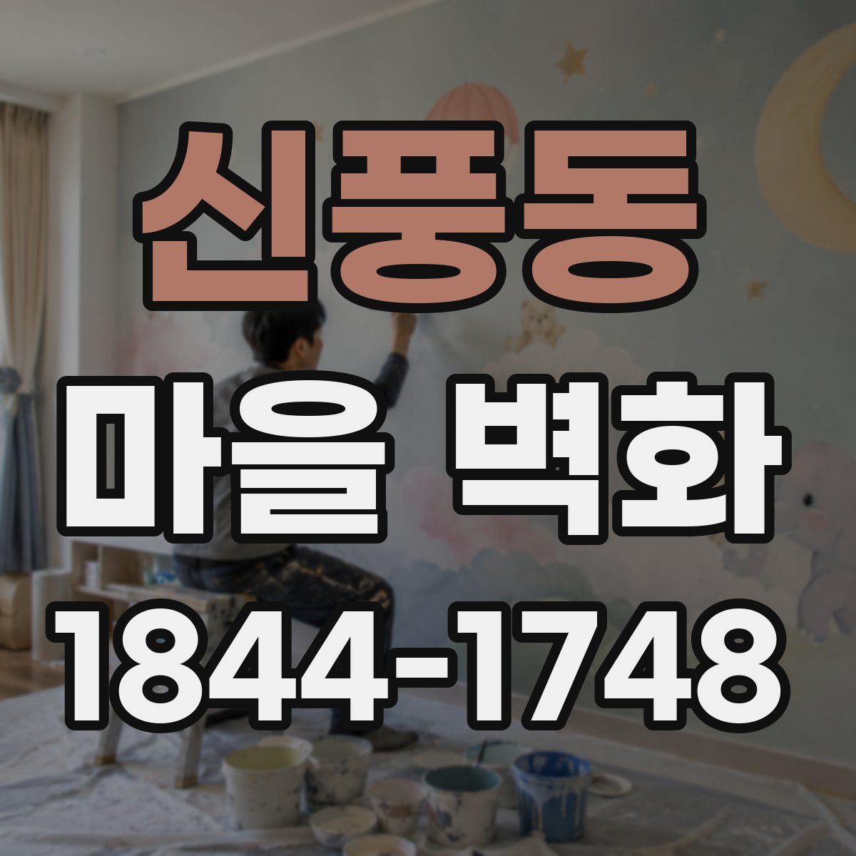 신풍동 마을 벽화