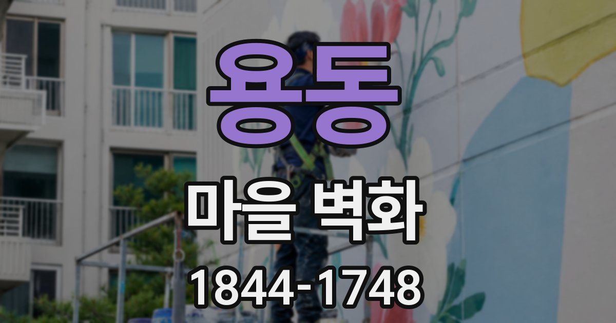 용동 마을 벽화