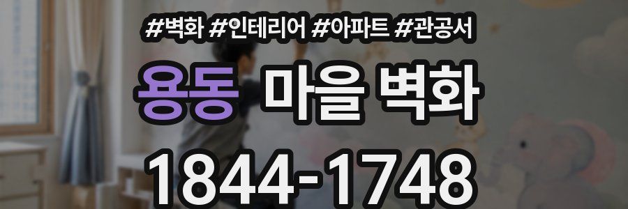 용동 마을 벽화
