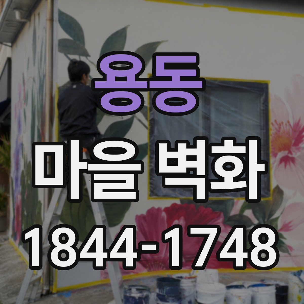 용동 마을 벽화