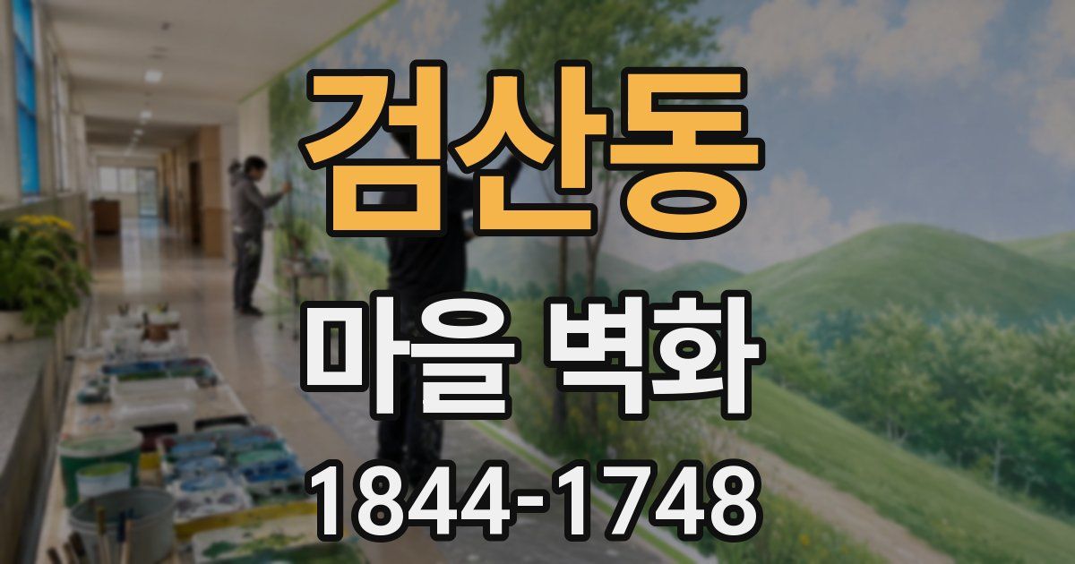 검산동 마을 벽화