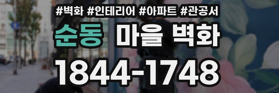 순동 마을 벽화