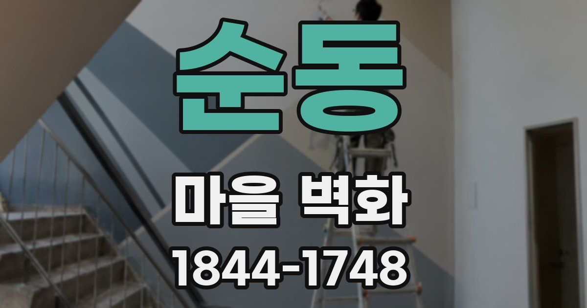 순동 마을 벽화