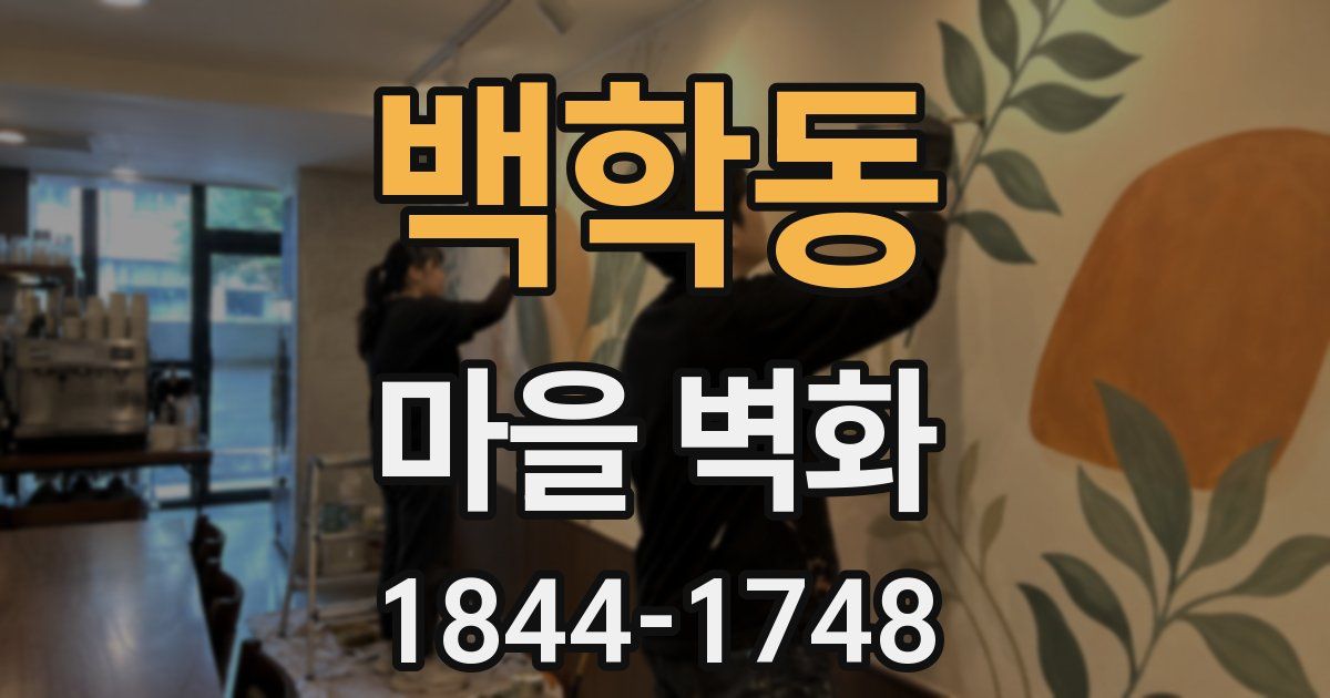 백학동 마을 벽화