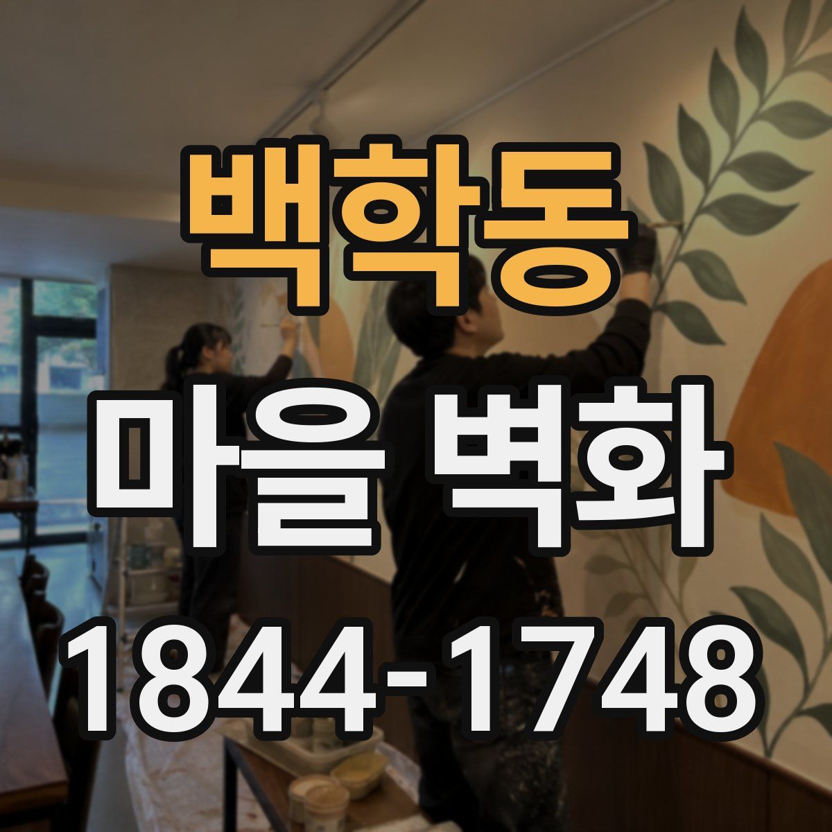 백학동 마을 벽화