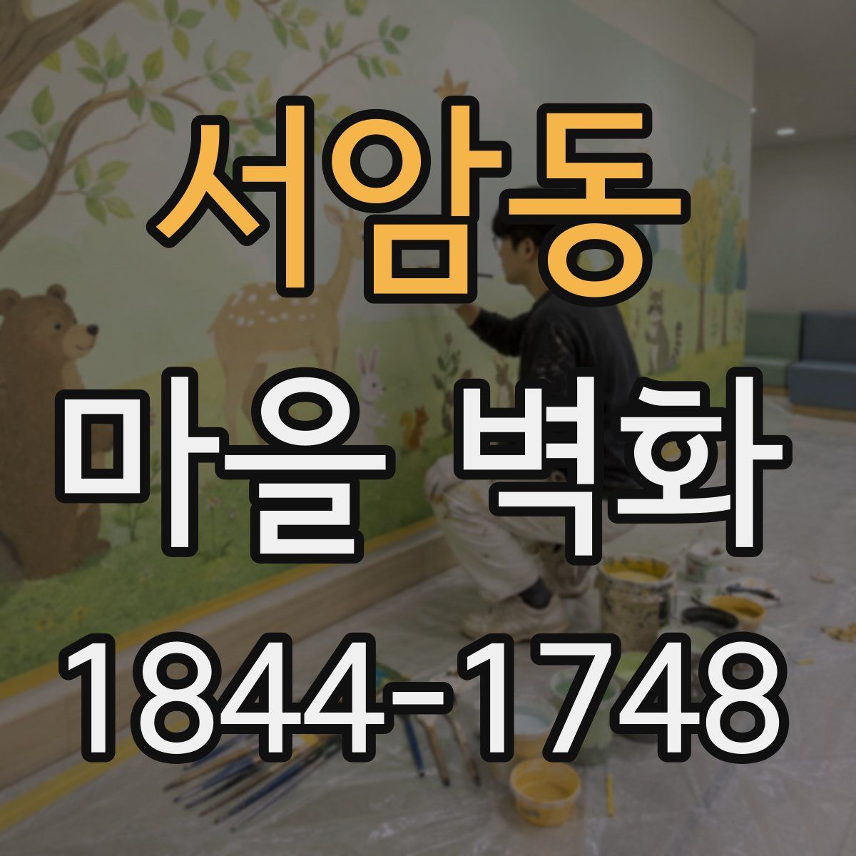 서암동 마을 벽화
