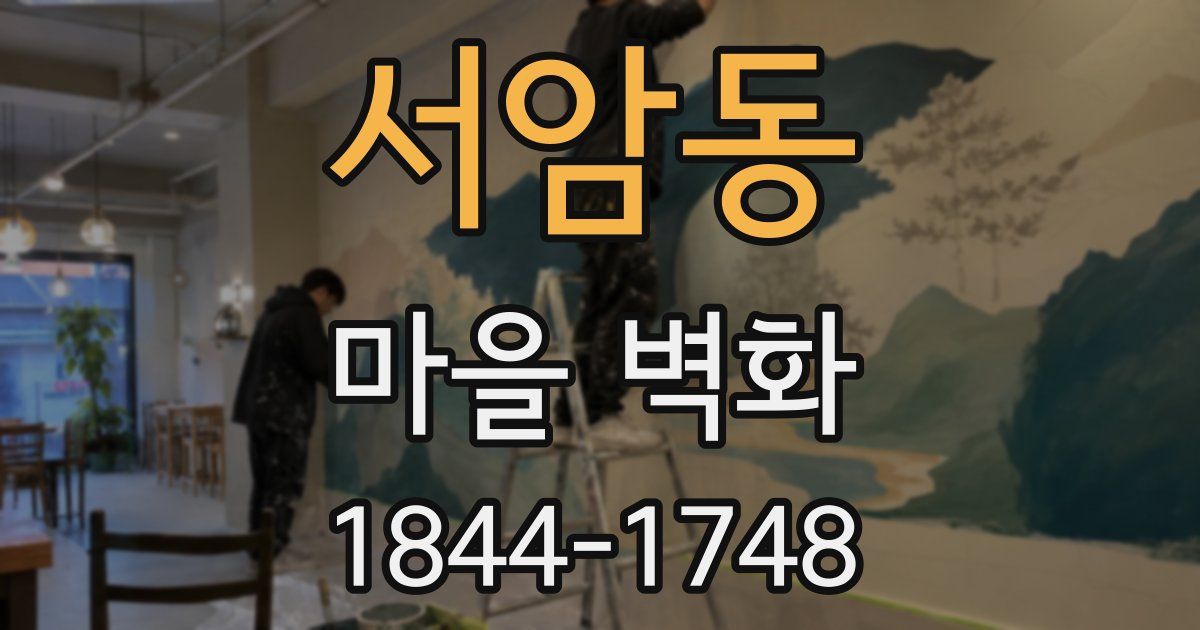 서암동 마을 벽화