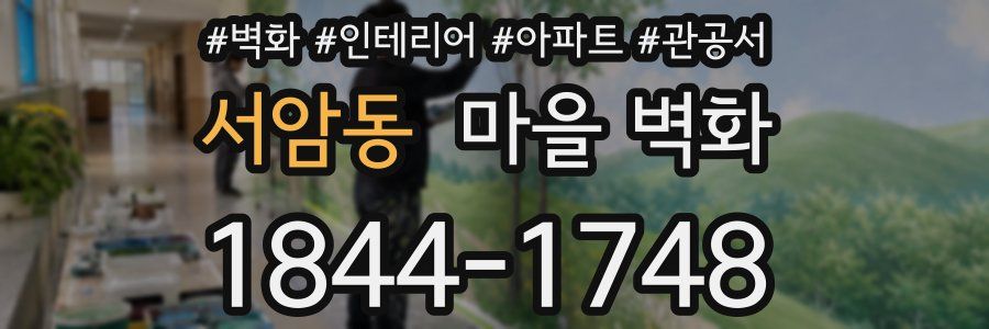 서암동 마을 벽화