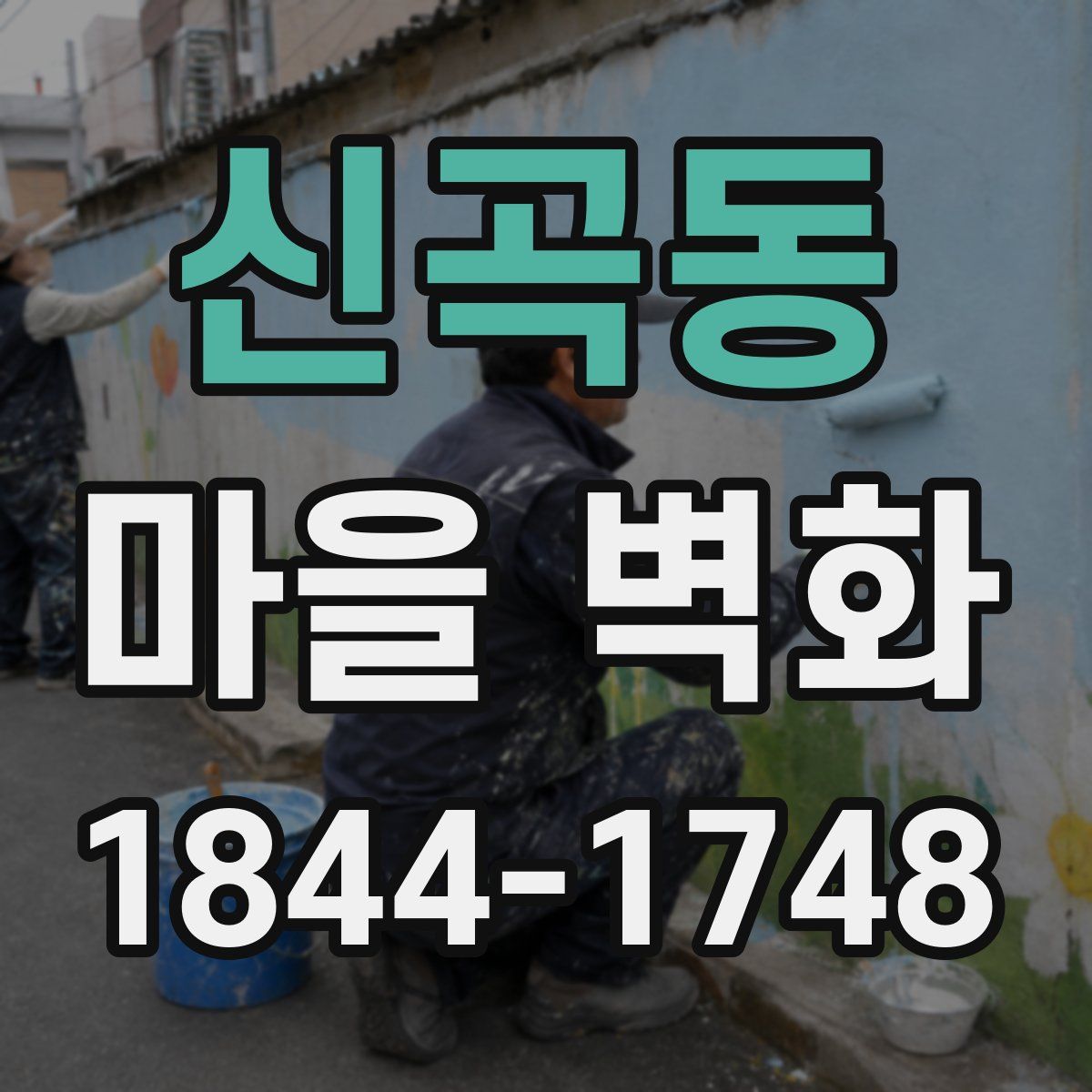 신곡동 마을 벽화