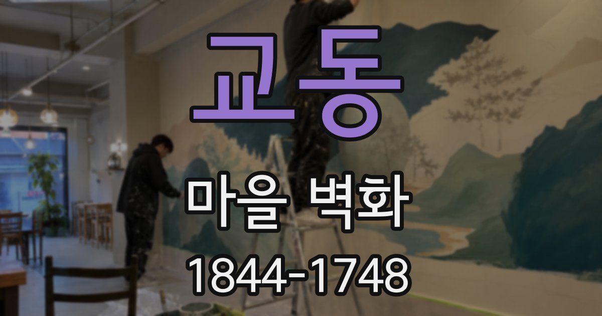 교동 마을 벽화