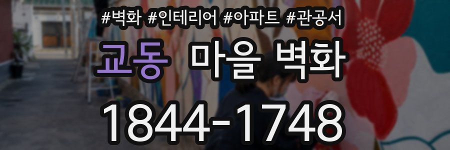 교동 마을 벽화
