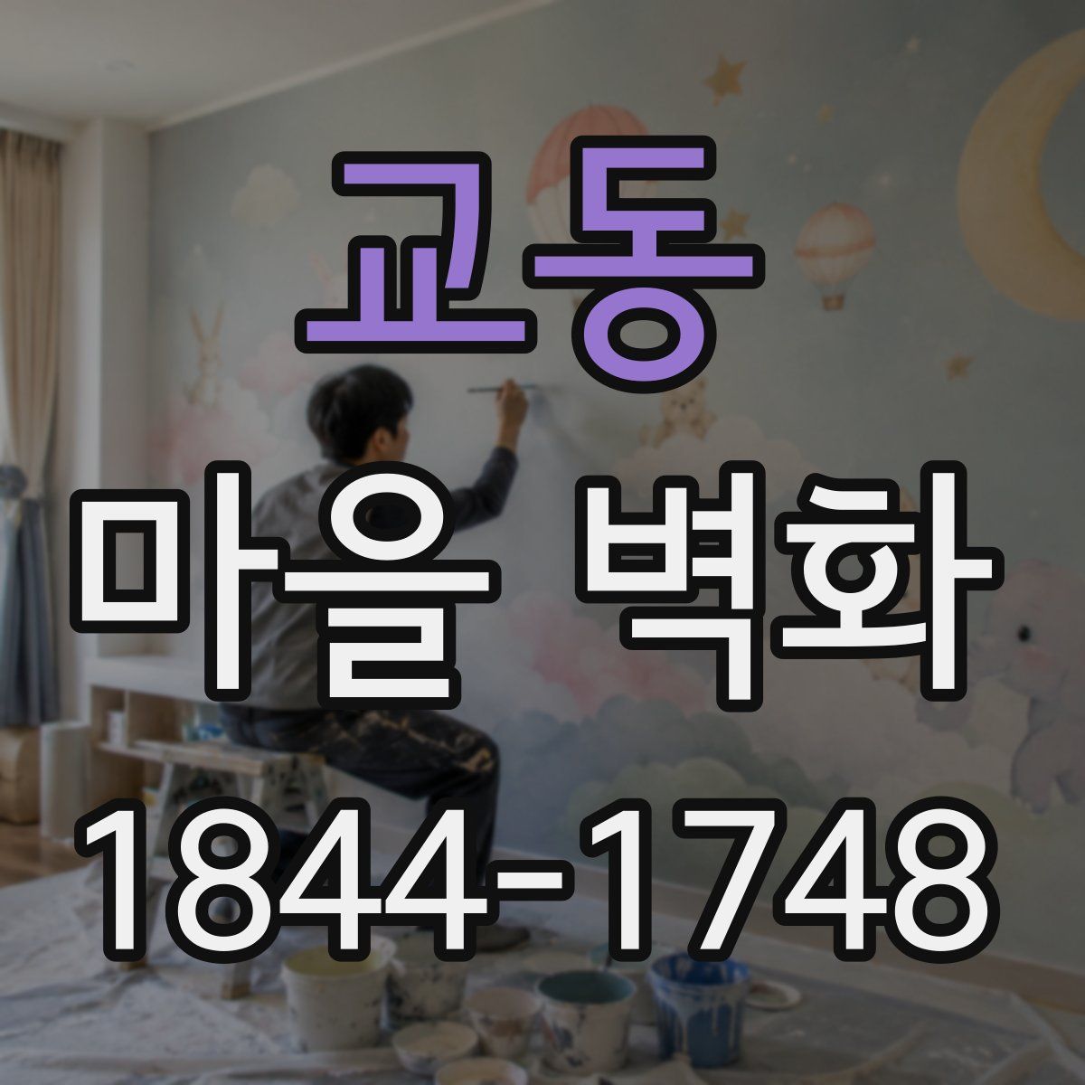 교동 마을 벽화