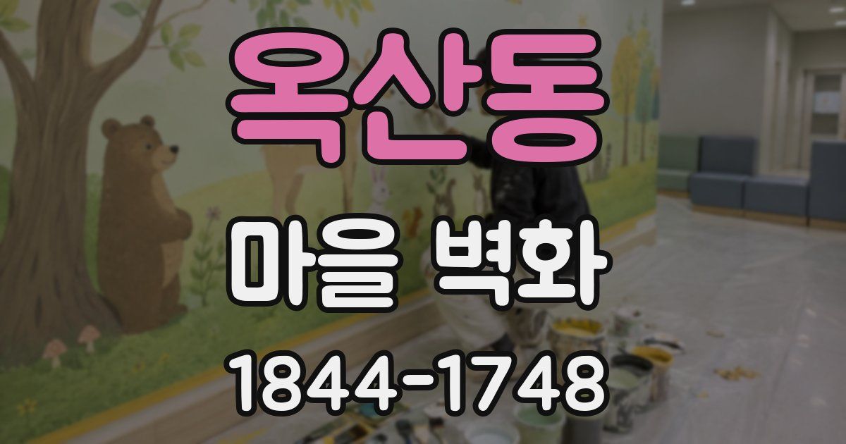 옥산동 마을 벽화