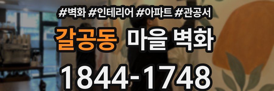 갈공동 마을 벽화