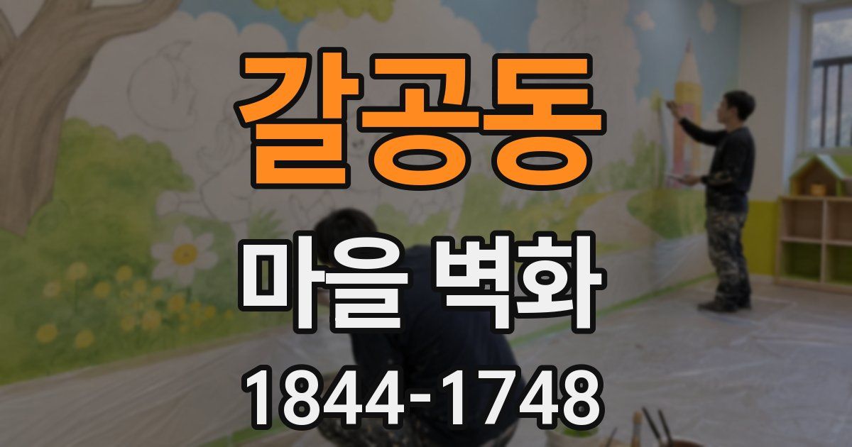 갈공동 마을 벽화