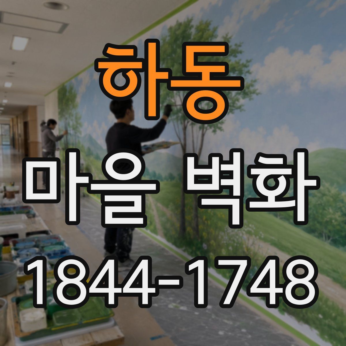 하동 마을 벽화