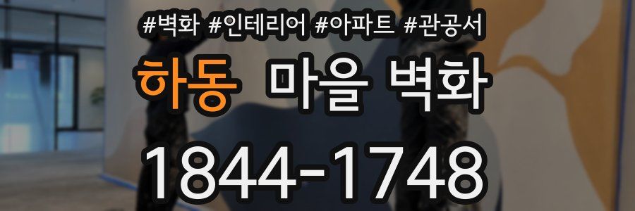 하동 마을 벽화