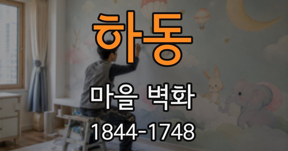 하동 마을 벽화