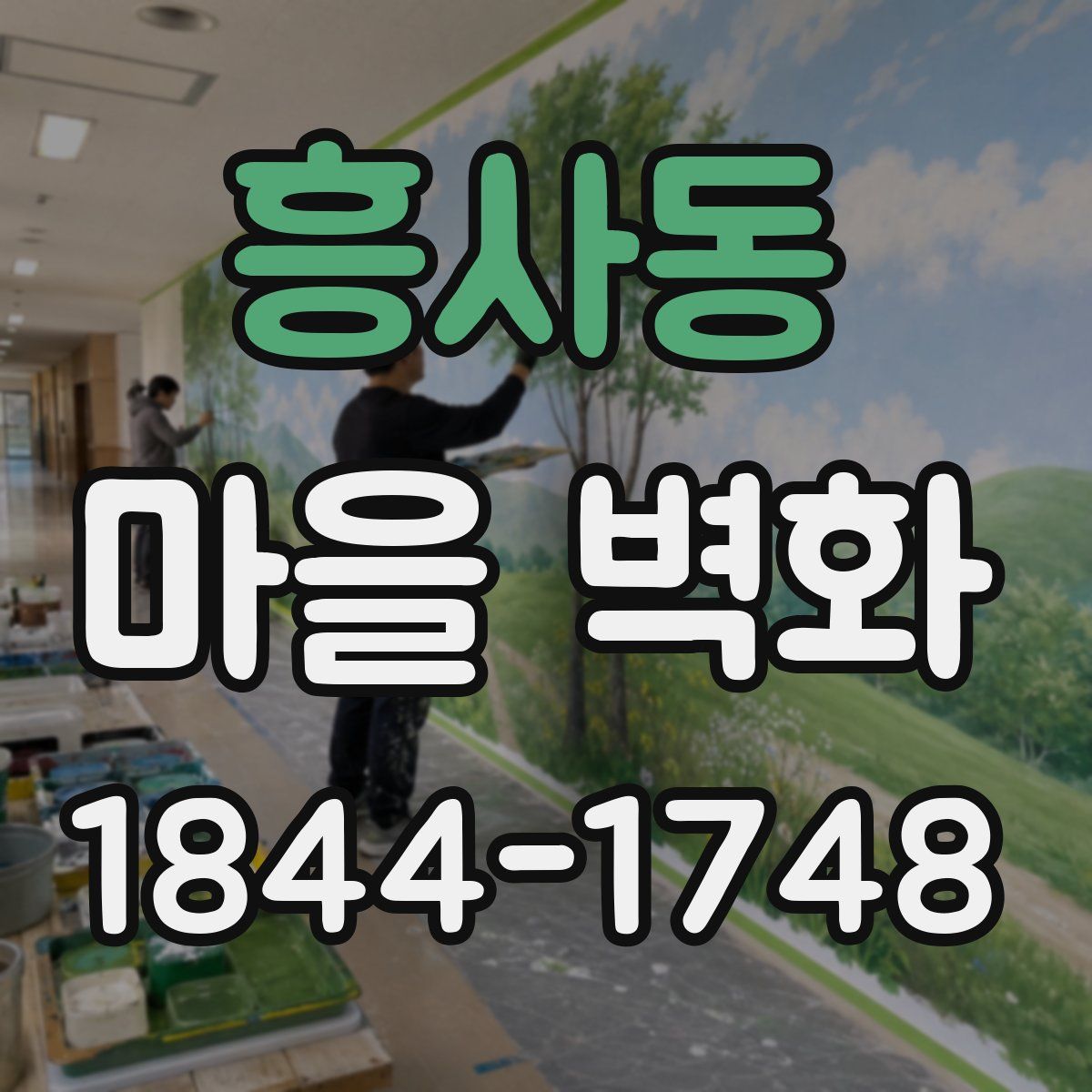 흥사동 마을 벽화