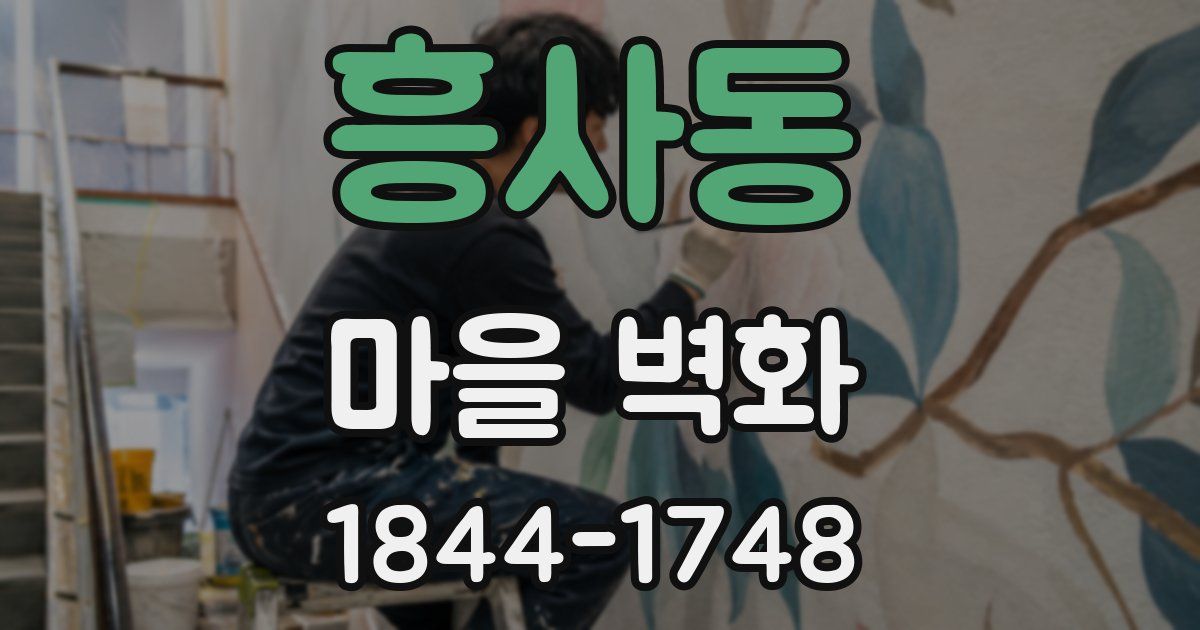 흥사동 마을 벽화