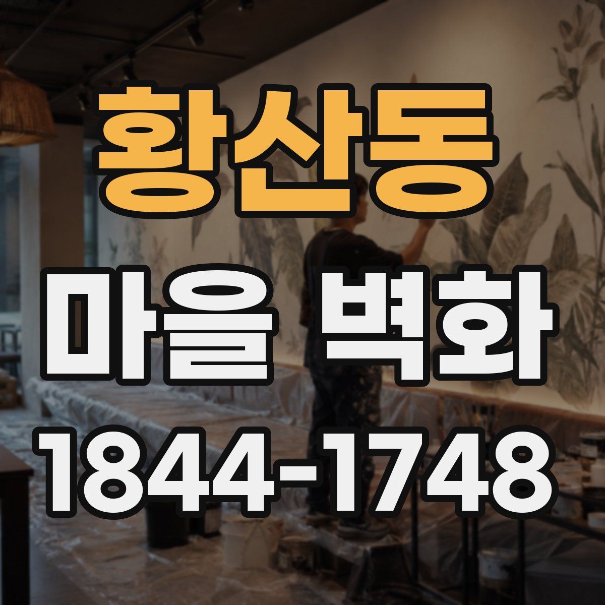 황산동 마을 벽화