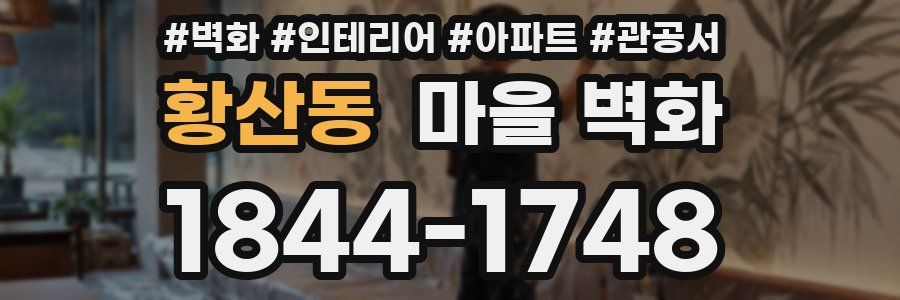 황산동 마을 벽화