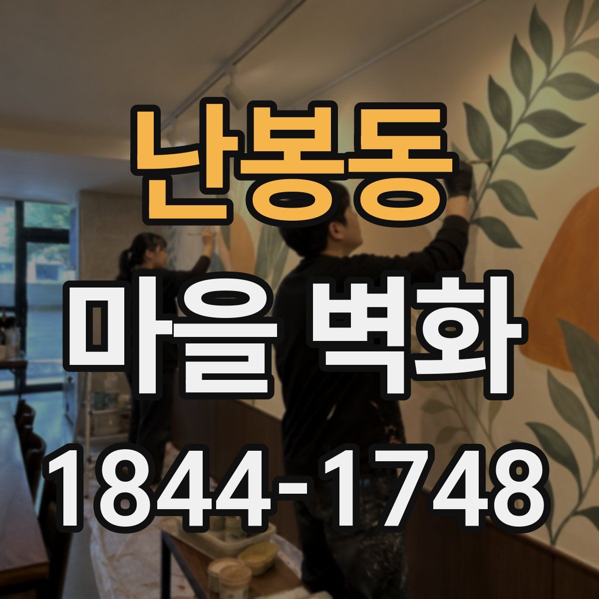 난봉동 마을 벽화